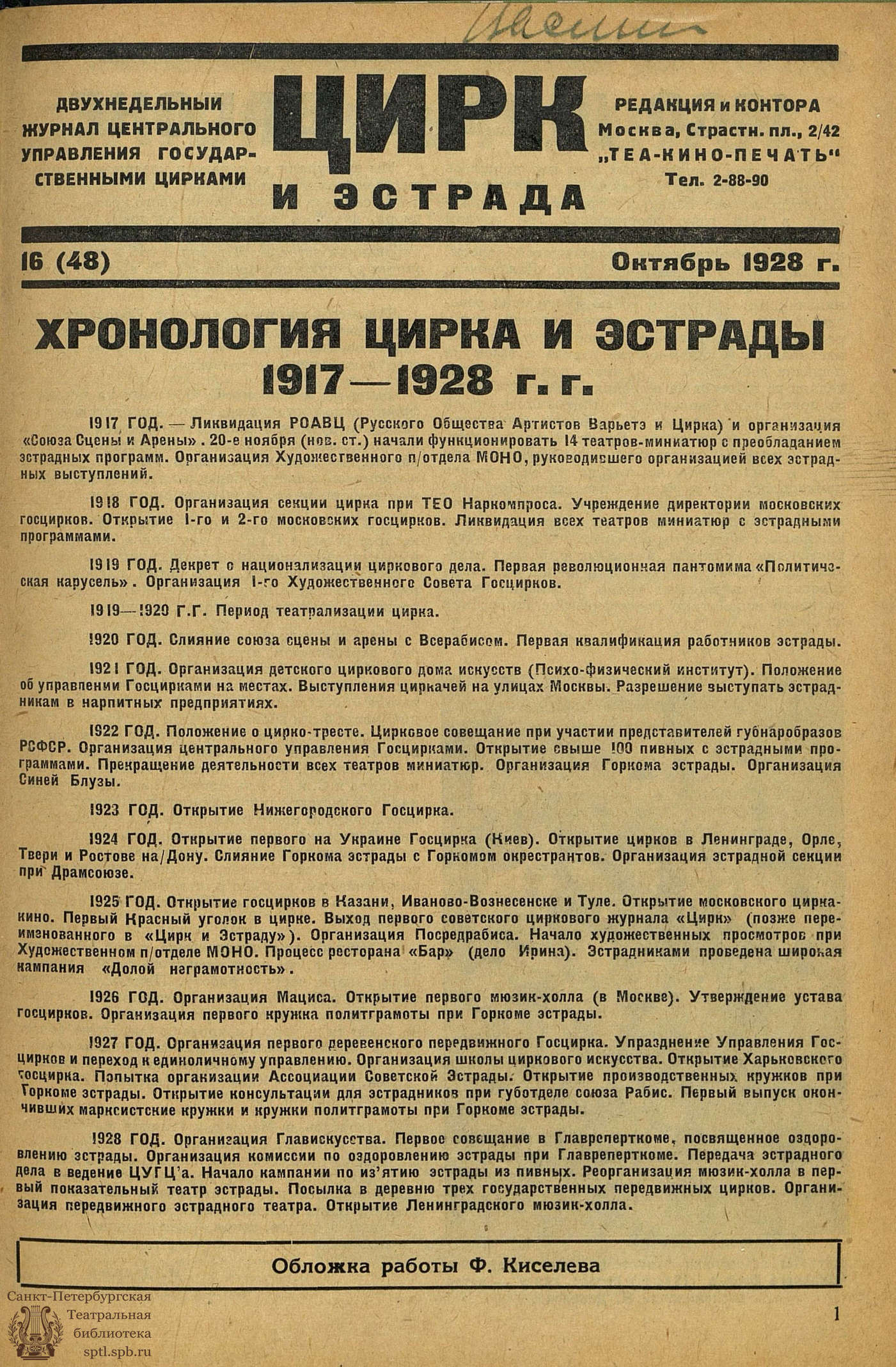 Театральная Электронная библиотека | ЦИРК. 1928. №16