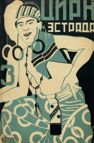 ЦИРК и ЭСТРАДА. 1929. №3