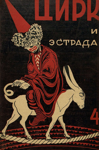 ЦИРК и ЭСТРАДА. 1929. №4