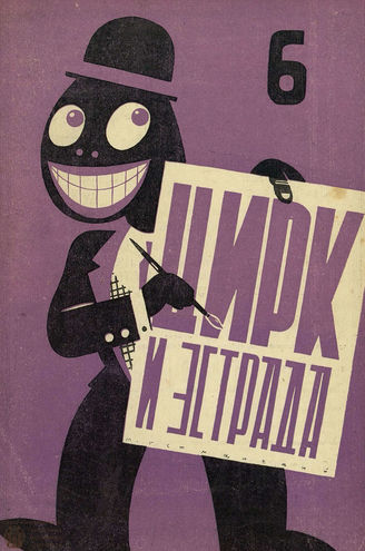 ЦИРК и ЭСТРАДА. 1929. №6