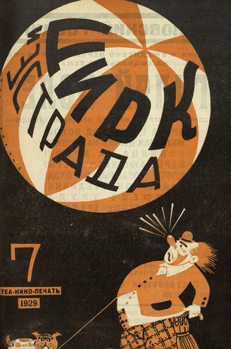 ЦИРК и ЭСТРАДА. 1929. №7