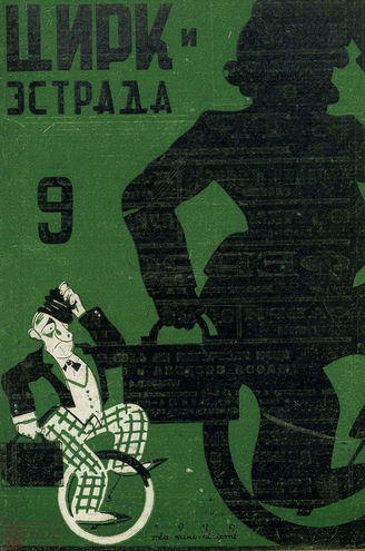 ЦИРК и ЭСТРАДА. 1929. №9