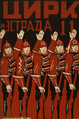 ЦИРК и ЭСТРАДА. 1929. №11