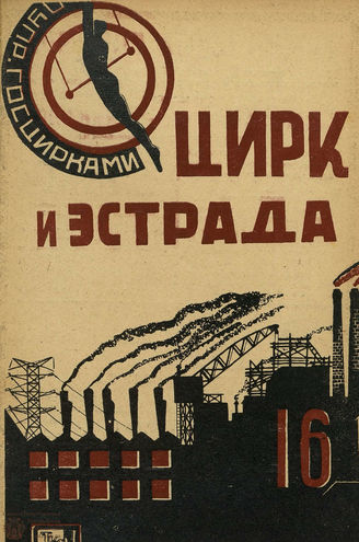 ЦИРК и ЭСТРАДА. 1929. №16