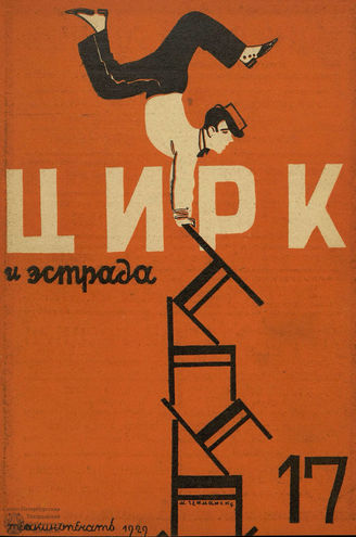 ЦИРК и ЭСТРАДА. 1929. №17