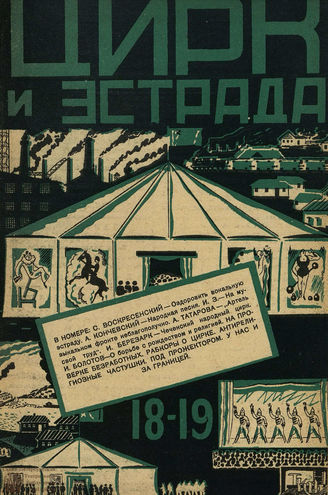 ЦИРК и ЭСТРАДА. 1929. №18-19