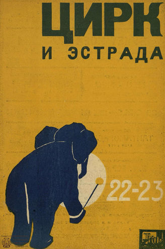 ЦИРК и ЭСТРАДА. 1929. №22-23