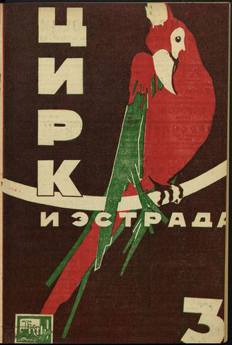 ЦИРК и ЭСТРАДА. 1930. №3