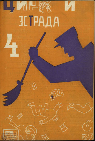 ЦИРК и ЭСТРАДА. 1930. №4