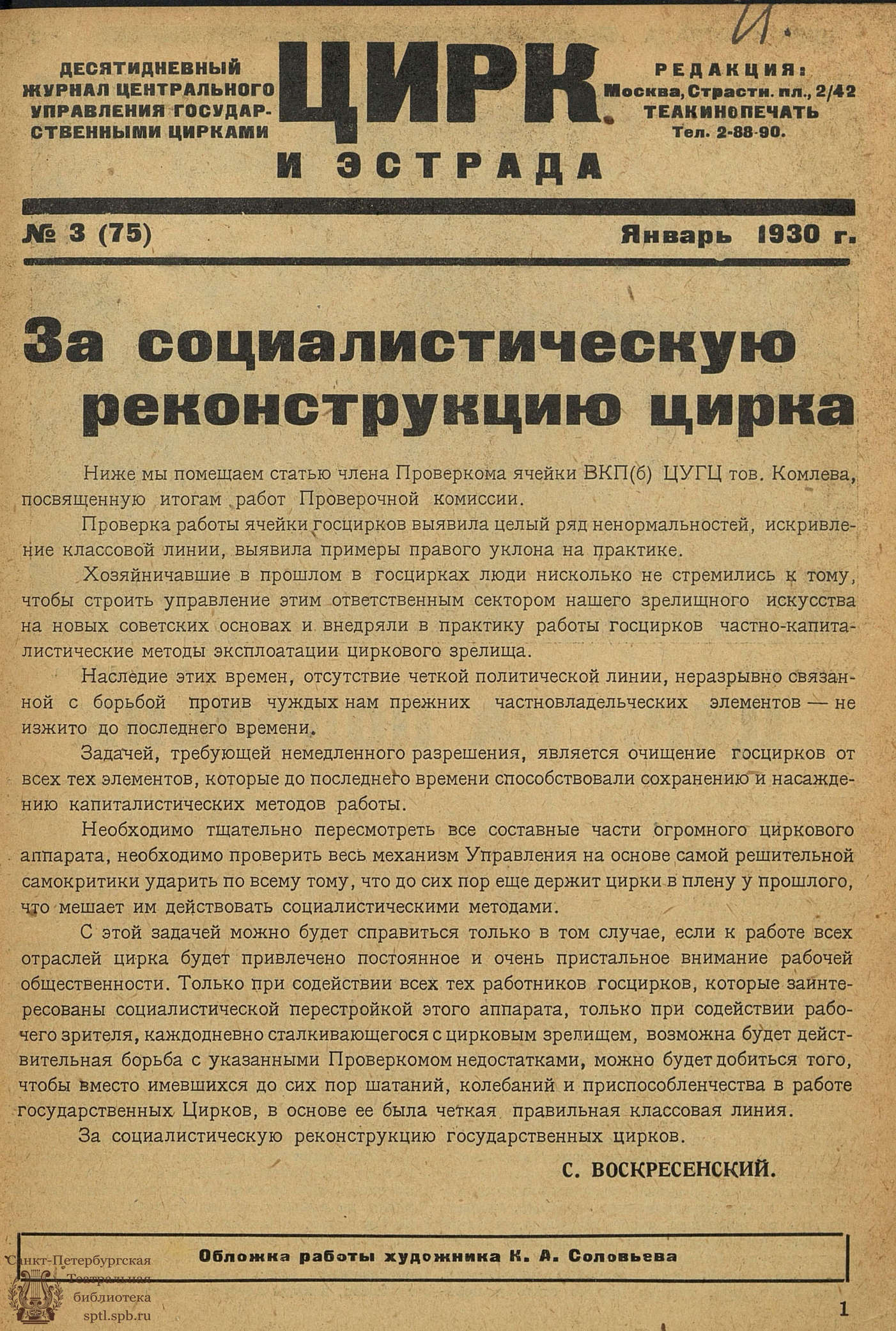 Театральная Электронная библиотека | ЦИРК и ЭСТРАДА. 1930. №3