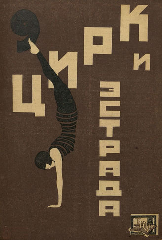 ЦИРК и ЭСТРАДА. 1930. №9