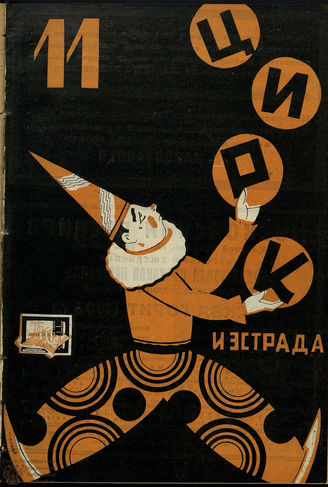 ЦИРК и ЭСТРАДА. 1930. №11