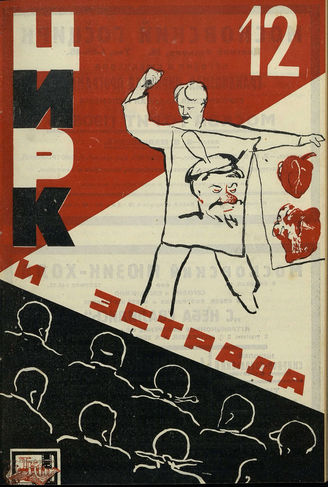ЦИРК и ЭСТРАДА. 1930. №12