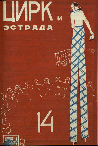ЦИРК и ЭСТРАДА. 1930. №14