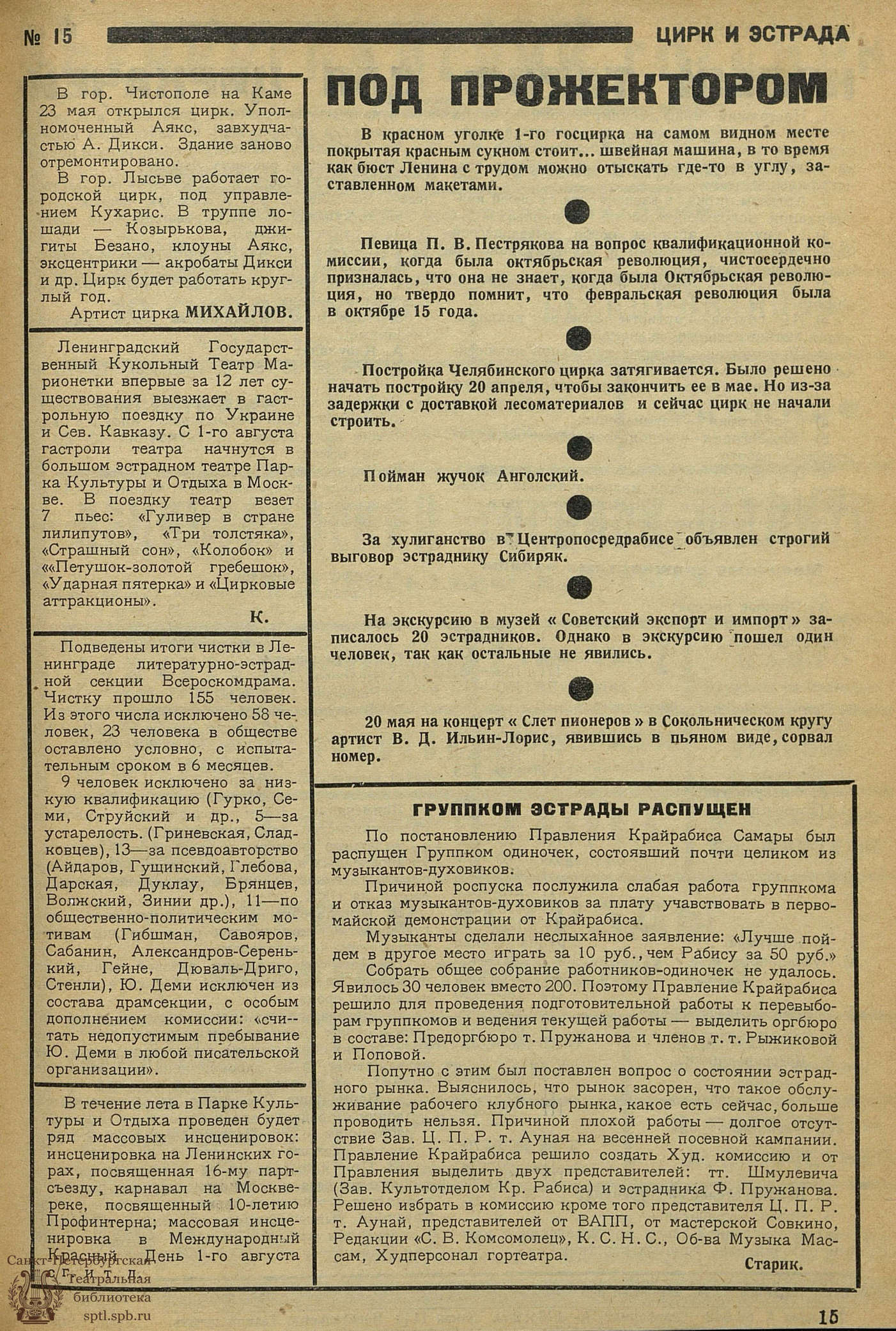 Театральная Электронная библиотека | ЦИРК и ЭСТРАДА. 1930. №15