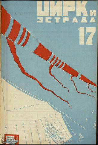 ЦИРК и ЭСТРАДА. 1930. №17
