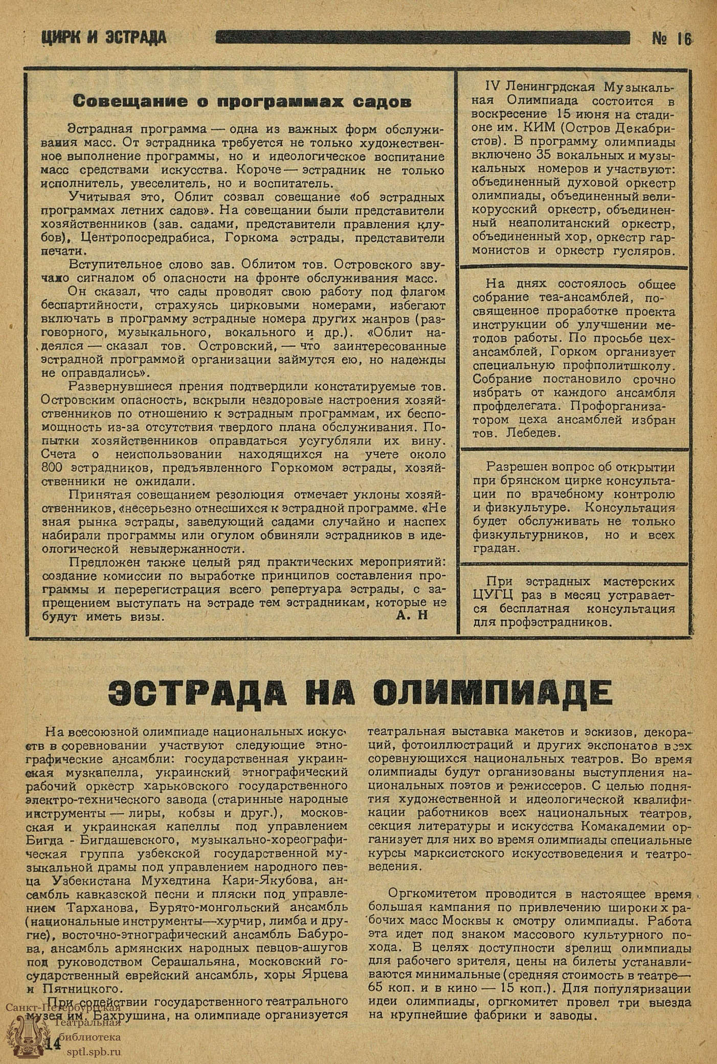 Театральная Электронная библиотека | ЦИРК и ЭСТРАДА. 1930. №16