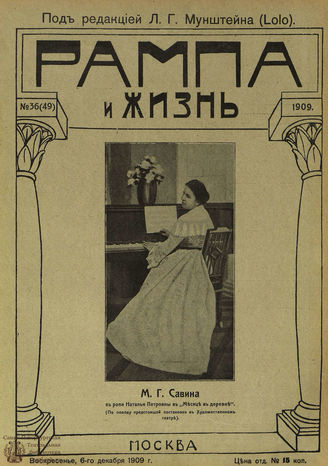 РАМПА И ЖИЗНЬ. 1909. №36