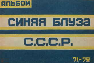 СИНЯЯ БЛУЗА. Альбом. 1927