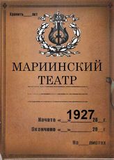 Мариинский театр (ГАТОБ). 1927