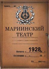 Мариинский театр (ГАТОБ). 1928