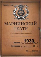 Мариинский театр (ГАТОБ). 1930