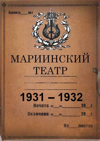 Мариинский театр (ГАТОБ). 1931-1932