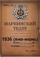 Мариинский театр (ГАТОБ). 1936 (янв-июнь)