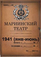 Мариинский театр (ГАТОБ). 1941 (янв-июнь)