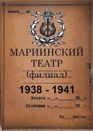 Мариинский театр (ГАТОБ) - Филиал. 1938 - 1941