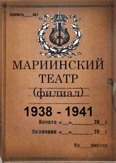 Мариинский театр (ГАТОБ) - Филиал. 1938 - 1941