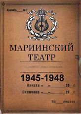 Мариинский театр. 1945-1948