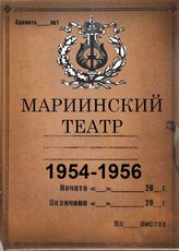 Мариинский театр. 1954-1956