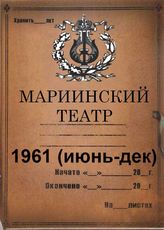 Мариинский театр. 1961 (июнь-дек)