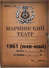 Мариинский театр. 1961 (янв-май)