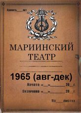 Мариинский театр. 1965 (авг-дек)