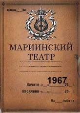 Мариинский театр. 1967