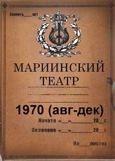 Мариинский театр. 1970 (авг-дек)