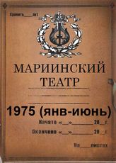 Мариинский театр. 1975 (янв-июнь)