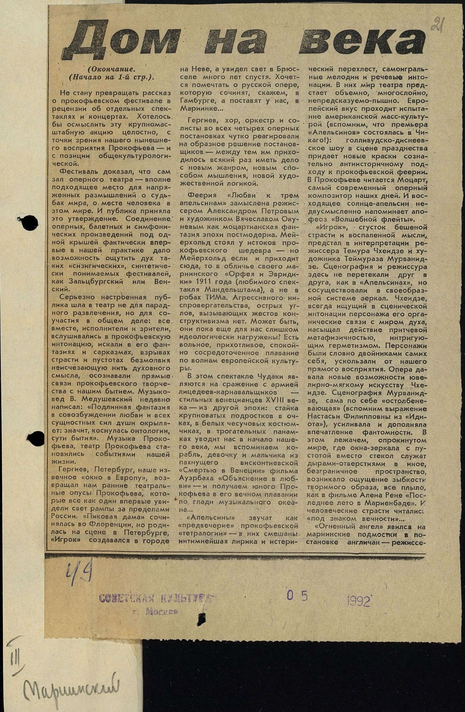 Театральная Электронная библиотека | Мариинский театр. 1992