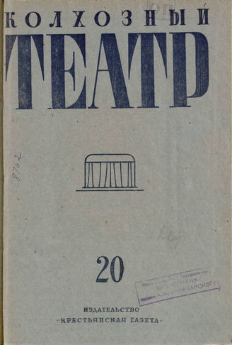 КОЛХОЗНЫЙ ТЕАТР. 1935. №20