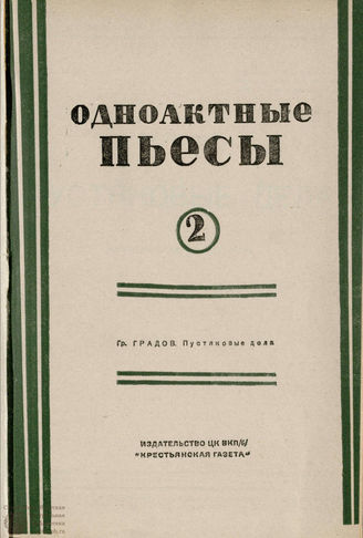 БИБЛИОТЕКА ЖУРНАЛА  «КОЛХОЗНЫЙ ТЕАТР». 1935. Вып. 13