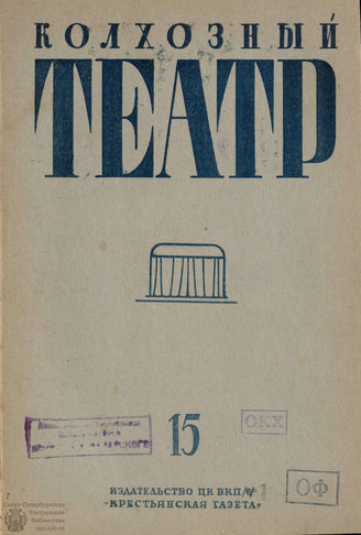 КОЛХОЗНЫЙ ТЕАТР. 1935. №15