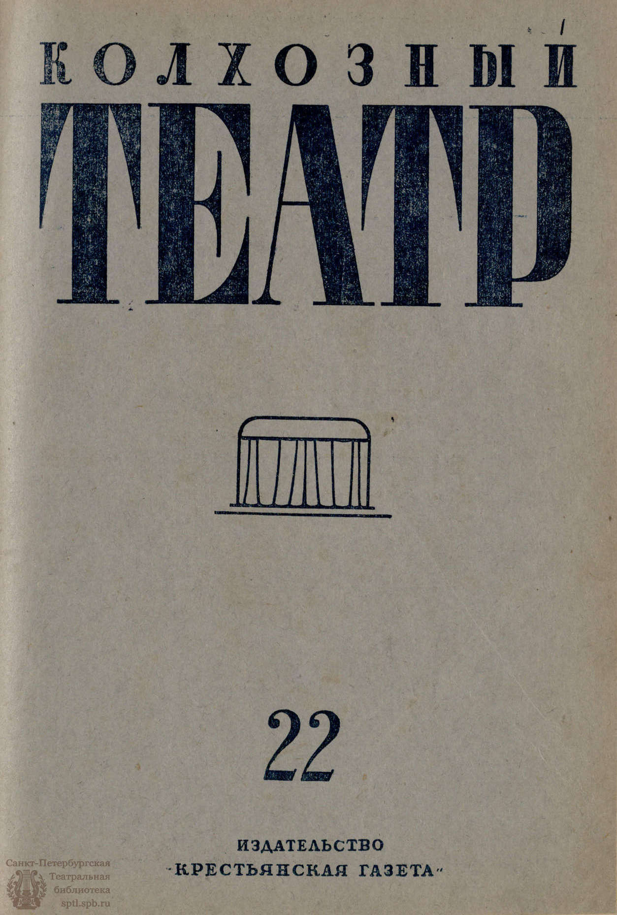 Электронная библиотека | КОЛХОЗНЫЙ ТЕАТР. 1935. №22