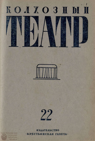 КОЛХОЗНЫЙ ТЕАТР. 1935. №22