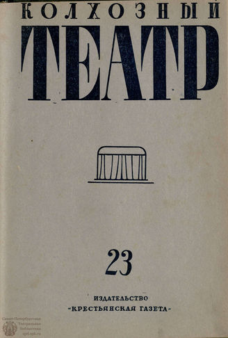 КОЛХОЗНЫЙ ТЕАТР. 1935. №23