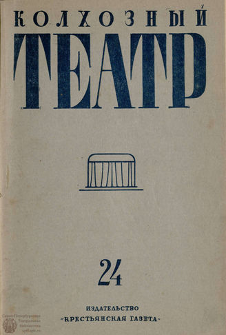 КОЛХОЗНЫЙ ТЕАТР. 1935. №24