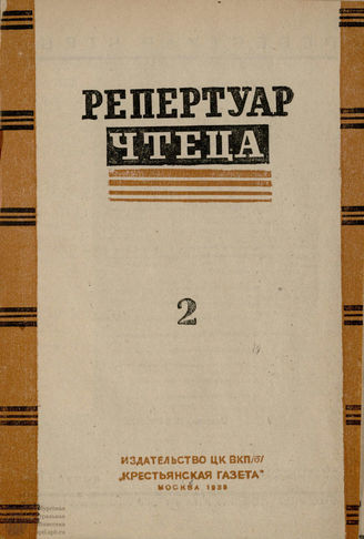 БИБЛИОТЕКА ЖУРНАЛА  «КОЛХОЗНЫЙ ТЕАТР». 1935. Вып. 10