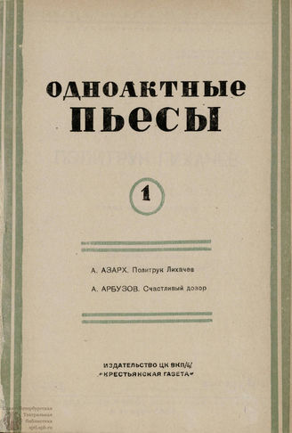 БИБЛИОТЕКА ЖУРНАЛА  «КОЛХОЗНЫЙ ТЕАТР». 1935. Вып. 6