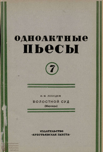 БИБЛИОТЕКА ЖУРНАЛА  «КОЛХОЗНЫЙ ТЕАТР». 1935. Вып. 59